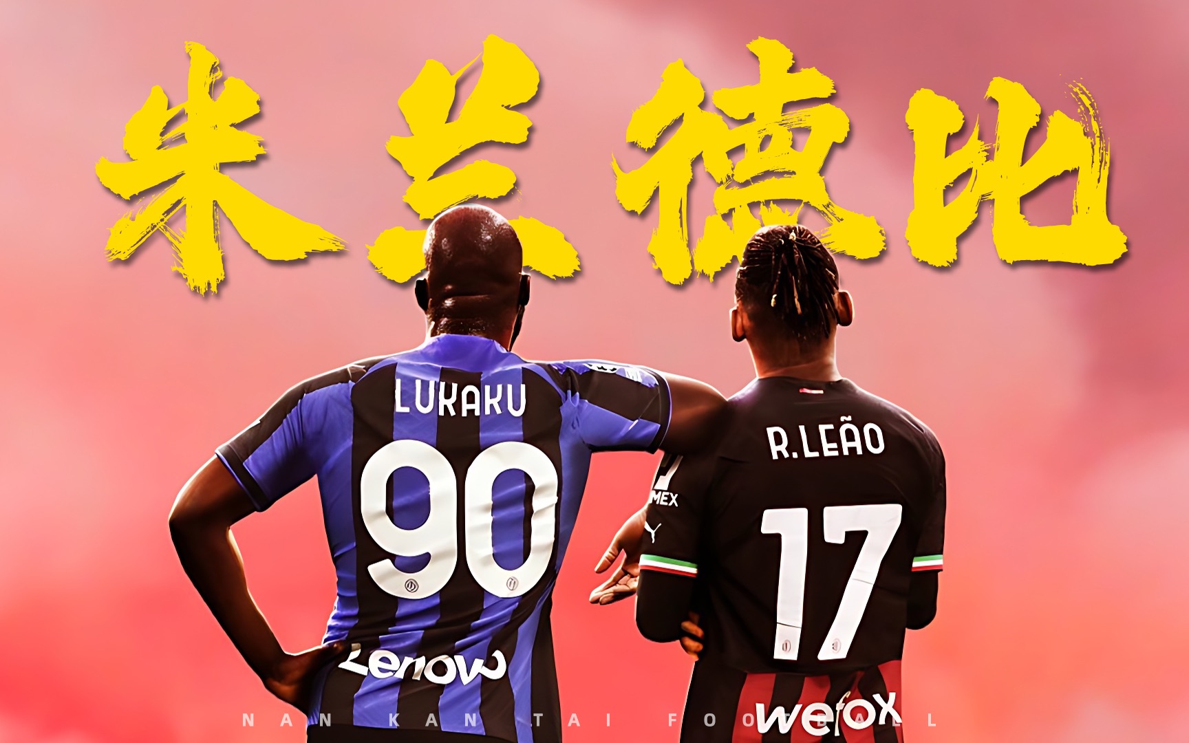 米兰德比再次上演，谁将笑到最后？的简单介绍