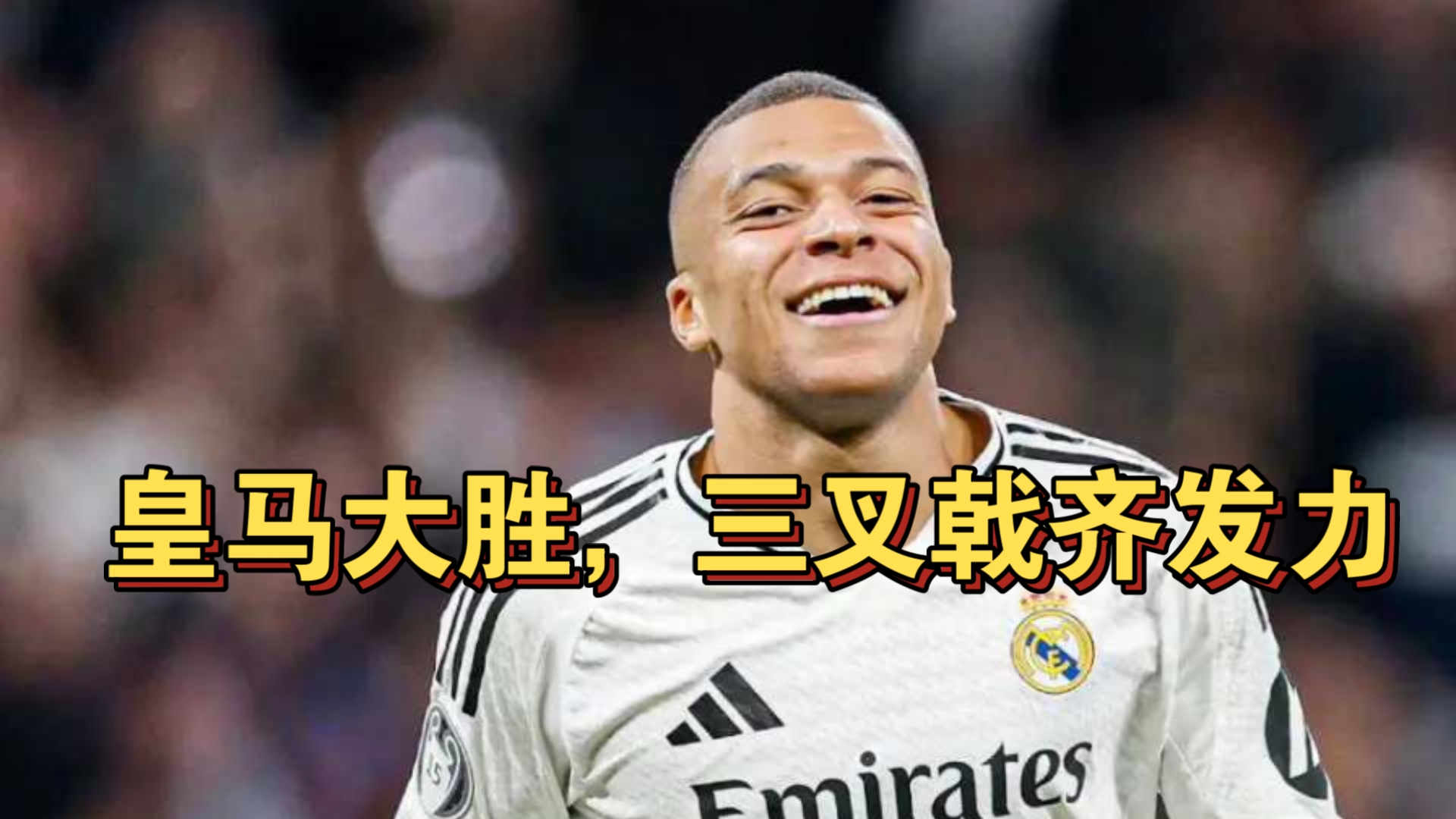 aoa体育娱乐-关于皇家马德里历史性胜利变成皇马创造历史性胜利佳绩的信息