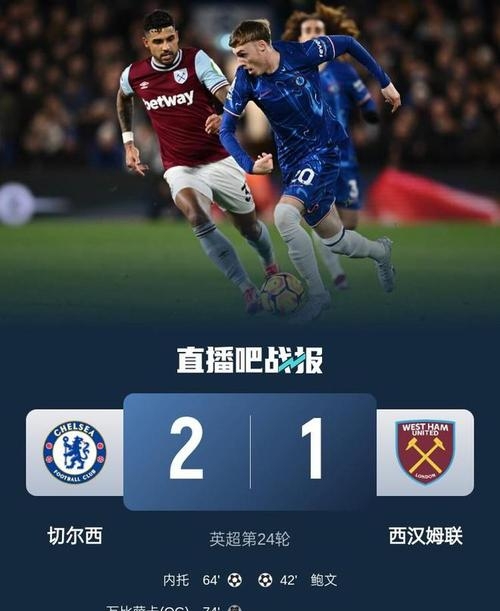 关于切尔西客场逆转，稳固当先位置的信息