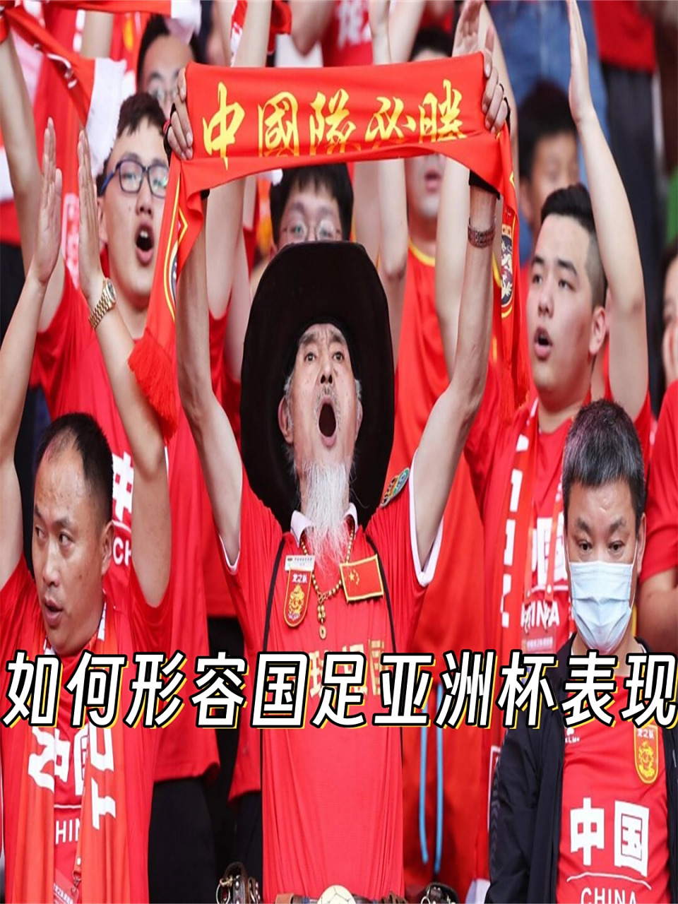 aoa体育娱乐-国足队员比赛坚韧拼搏，不畏艰难