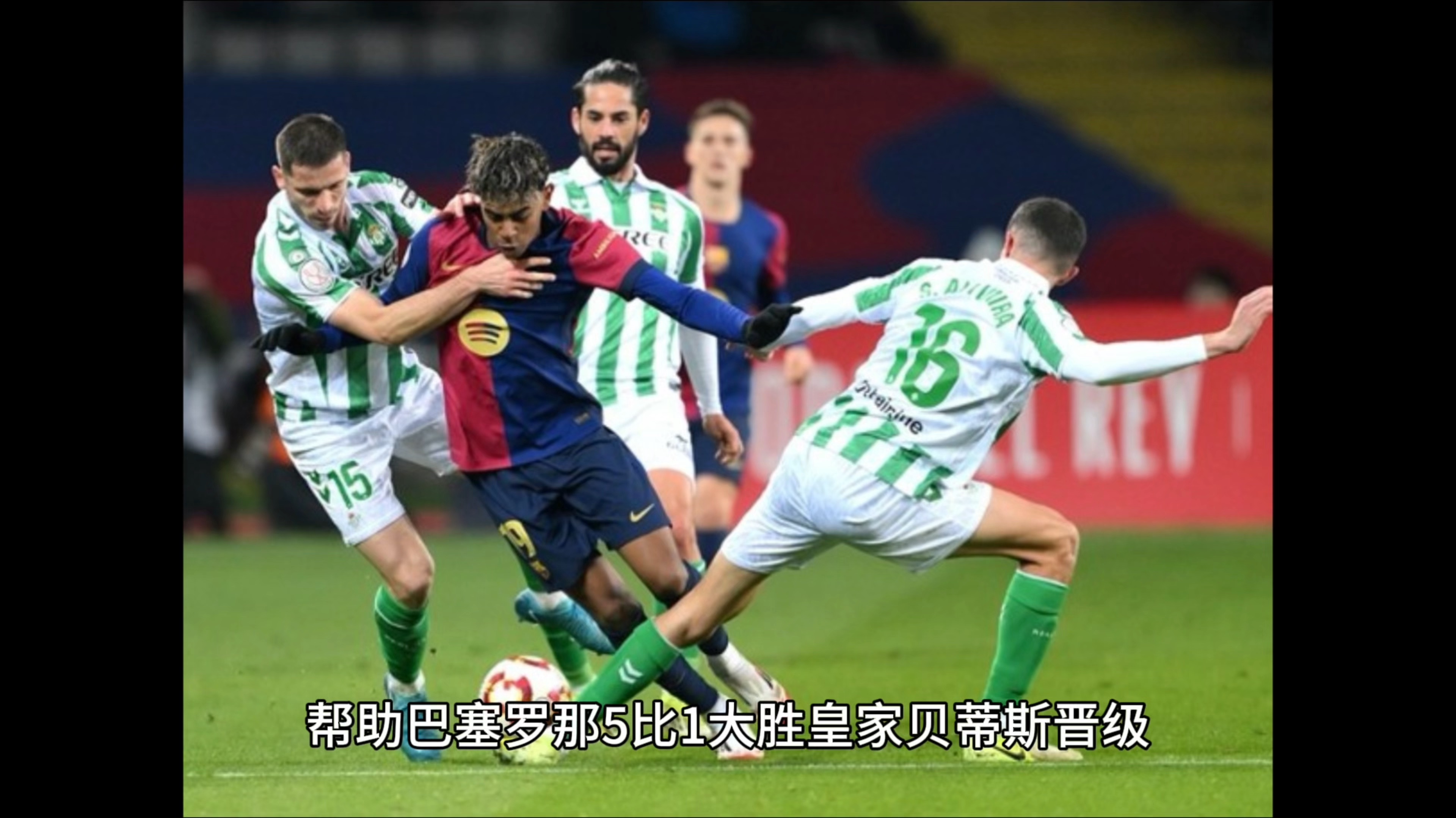 aoa体育培训-巴萨新星闪耀球场，绝杀助球队逆转战胜贝蒂斯的简单介绍