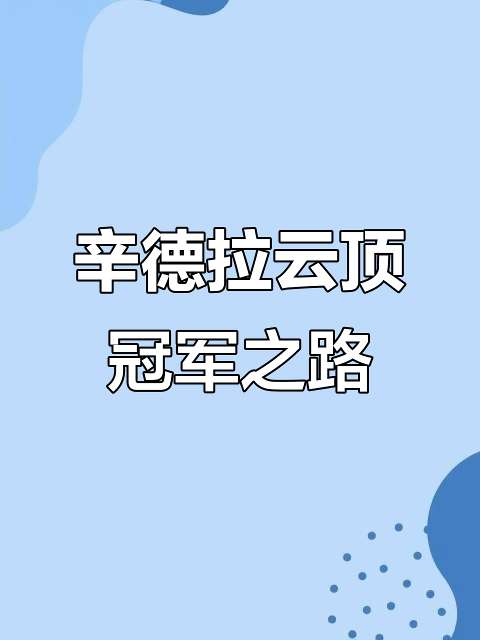 东南亚球队全线崛起向亚冠冠军发起冲击的简单介绍
